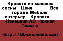 Кровати из массива сосны › Цена ­ 4 820 - Все города Мебель, интерьер » Кровати   . Ненецкий АО,Нижняя Пеша с.